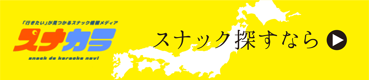 スナック探すなら